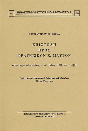 ΕΠΙΣΤΟΛΗ ΠΡΟΣ ΦΡ. Κ. ΜΑΥΡΟΝ