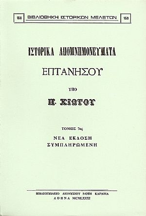 ΙΣΤΟΡΙΚΑ ΑΠΟΜΝΗΜΟΝΕΥΜΑΤΑ. ΤΟΜΟΣ 7ος