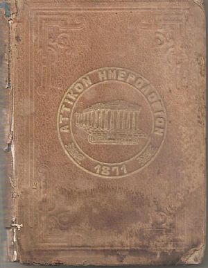 ΑΤΤΙΚΟΝ ΗΜΕΡΟΛΟΓΙΟΝ ΤΟΥ ΕΤΟΥΣ 1871.΄Ετος Δ΄& Ε΄
