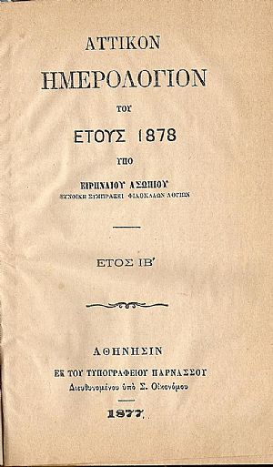 ΑΤΤΙΚΟΝ ΗΜΕΡΟΛΟΓΙΟΝ ΤΟΥ ΕΤΟΥΣ 1878.΄Ετος  ΙΒ΄