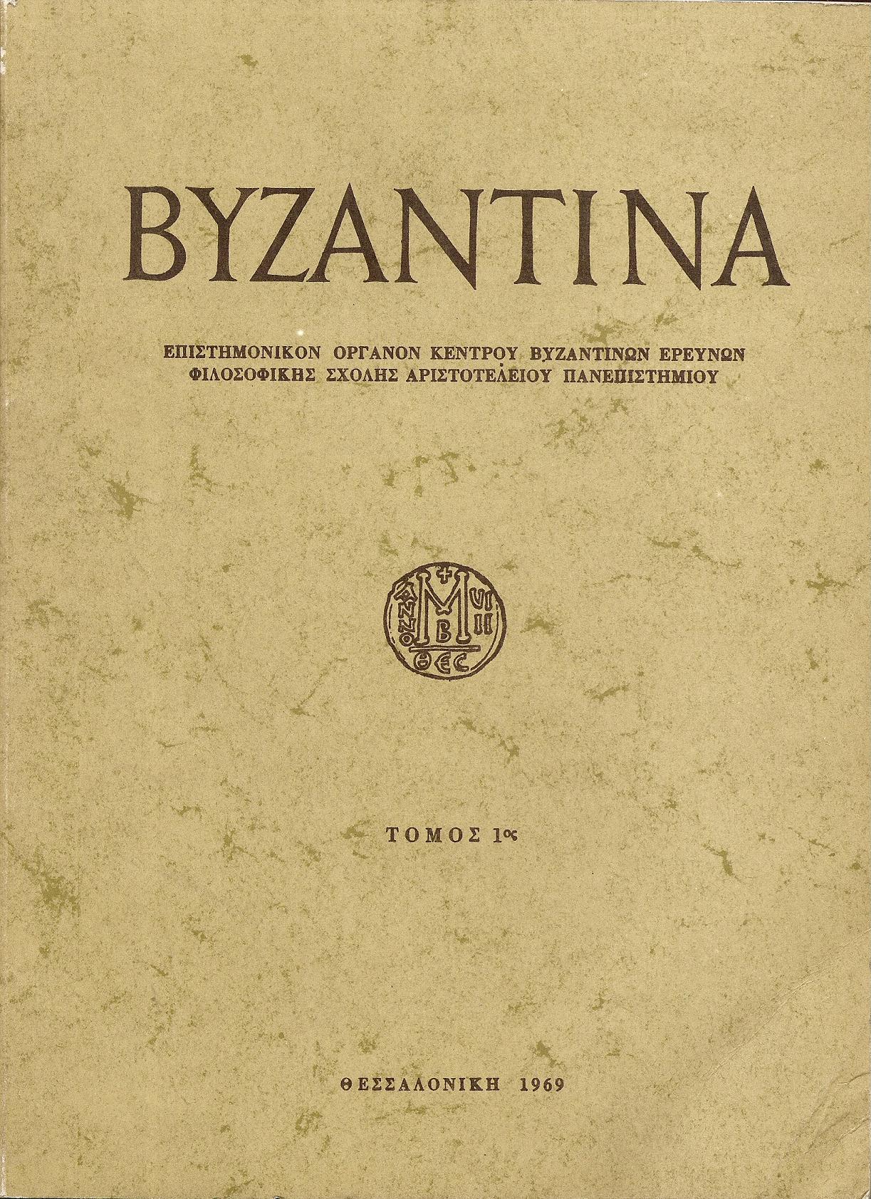 «ΒΥΖΑΝΤΙΝΑ» τόμος 1ος, 1969