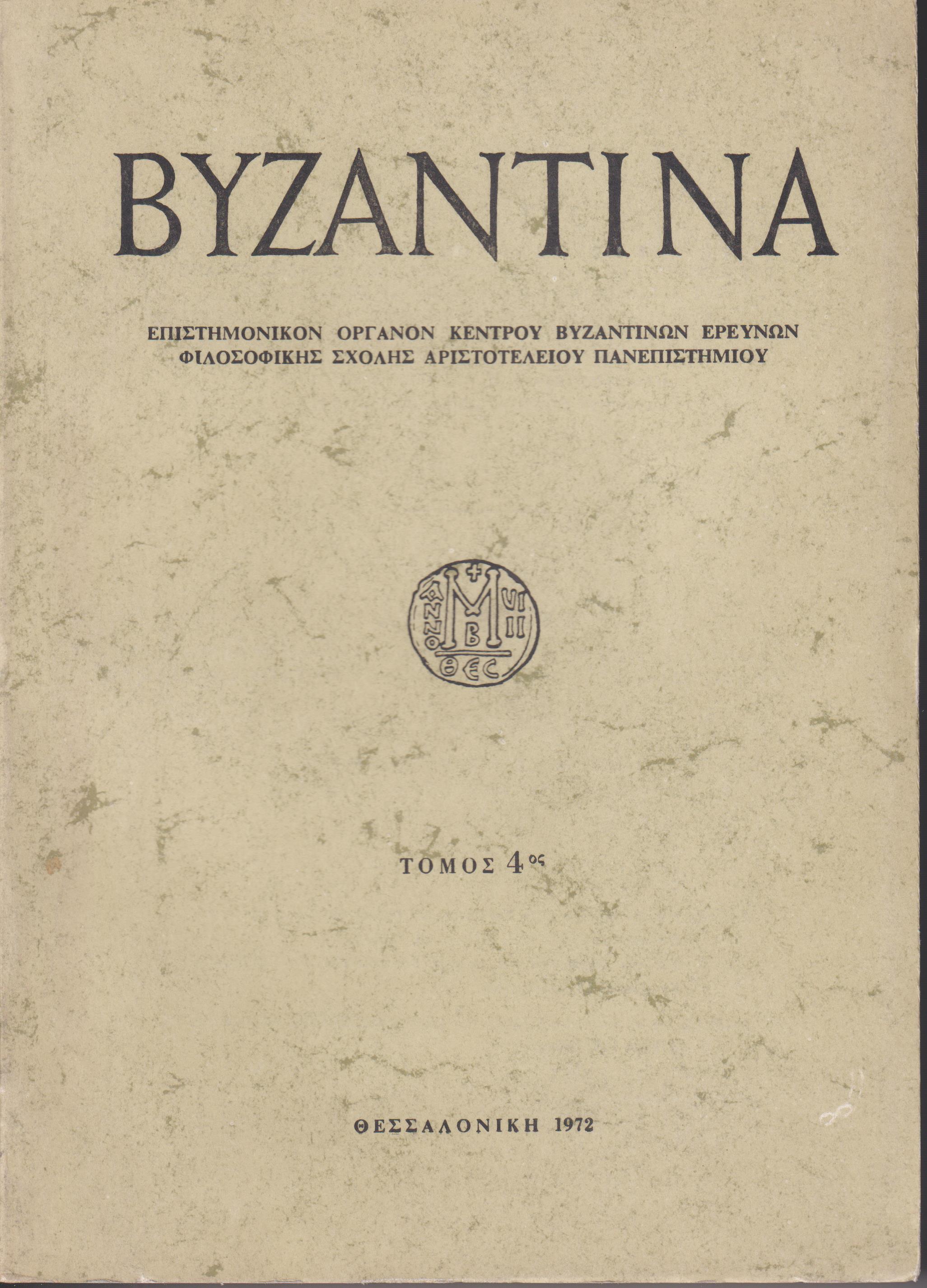 «ΒΥΖΑΝΤΙΝΑ» τόμος 4ος, 1972