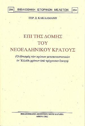 ΕΠΙ ΤΗΣ ΔΟΜΗΣ ΤΟΥ ΝΕΟΕΛΛΗΝΙΚΟΥ ΚΡΑΤΟΥΣ