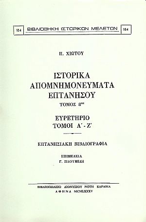 ΙΣΤΟΡΙΚΑ ΑΠΟΜΝΗΜΟΝΕΥΜΑΤΑ ΕΠΤΑΝΗΣΟΥ. ΤΟΜΟΣ 8ος