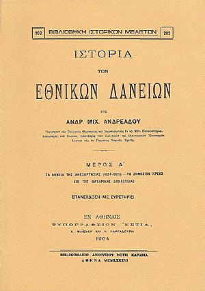 ΙΣΤΟΡΙΑ ΤΩΝ ΕΘΝΙΚΩΝ ΔΑΝΕΙΩΝ