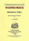 Βυζαντιναί μελέται τοπογραφικαί και ιστορικαί μετά πλείστων εικόνων