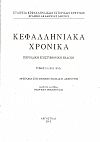Κεφαλληνιακά χρονικά. Τόμος 13ος (2011-2012). Περιοδική επιστημονική έκδοση