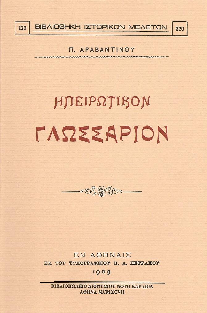 ΗΠΕΙΡΩΤΙΚΟΝ ΓΛΩΣΣΑΡΙΟΝ
