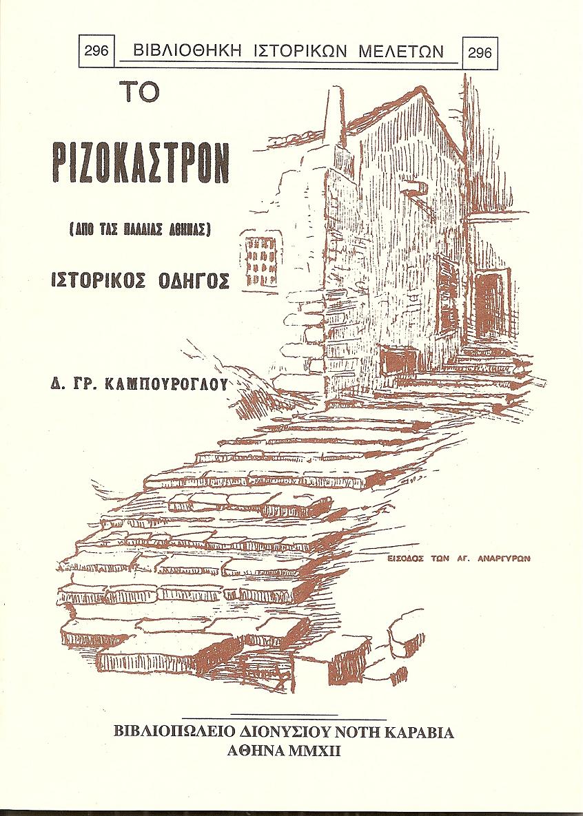 Το Ριζόκαστρον (από τας παλαιάς Αθήνας). Ιστορικός Οδηγός