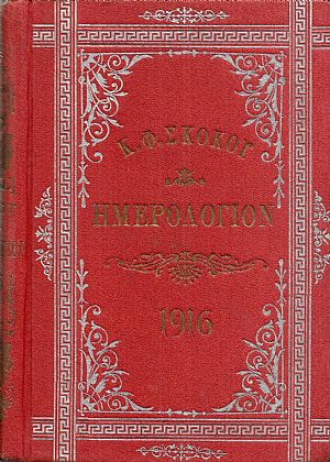 ΕΘΝΙΚΟΝ ΗΜΕΡΟΛΟΓΙΟΝ TOY 1916-έτος 31ον