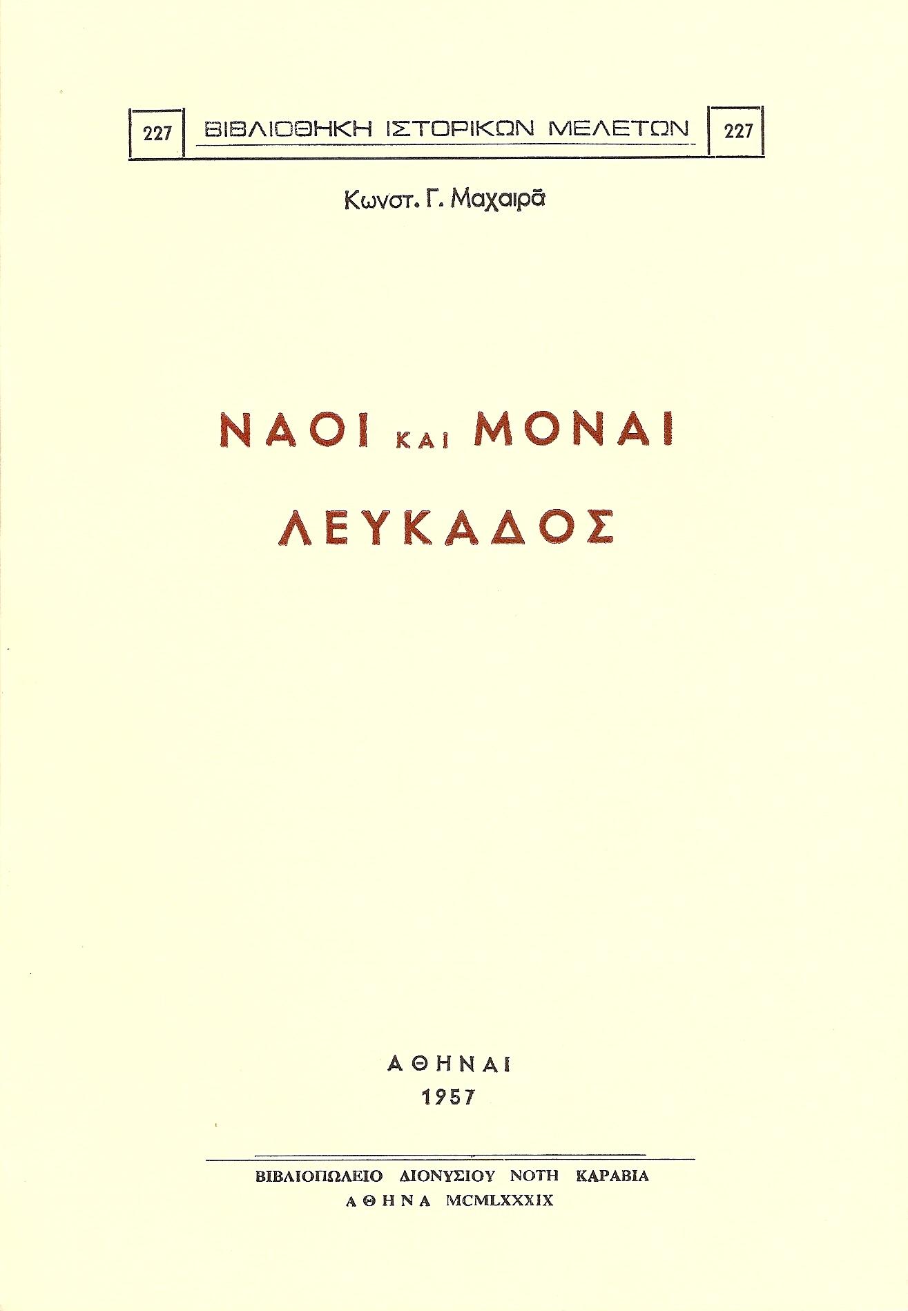 ΝΑΟΙ ΚΑΙ ΜΟΝΑΙ ΛΕΥΚΑΔΟΣ