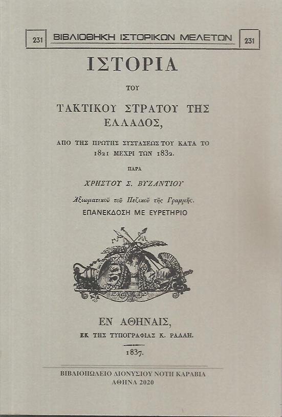 Ιστορία του τακτικού στρατού της Ελλάδος, από της πρώτης συστάσεώς του κατά το 1821 μέχρι των 1832