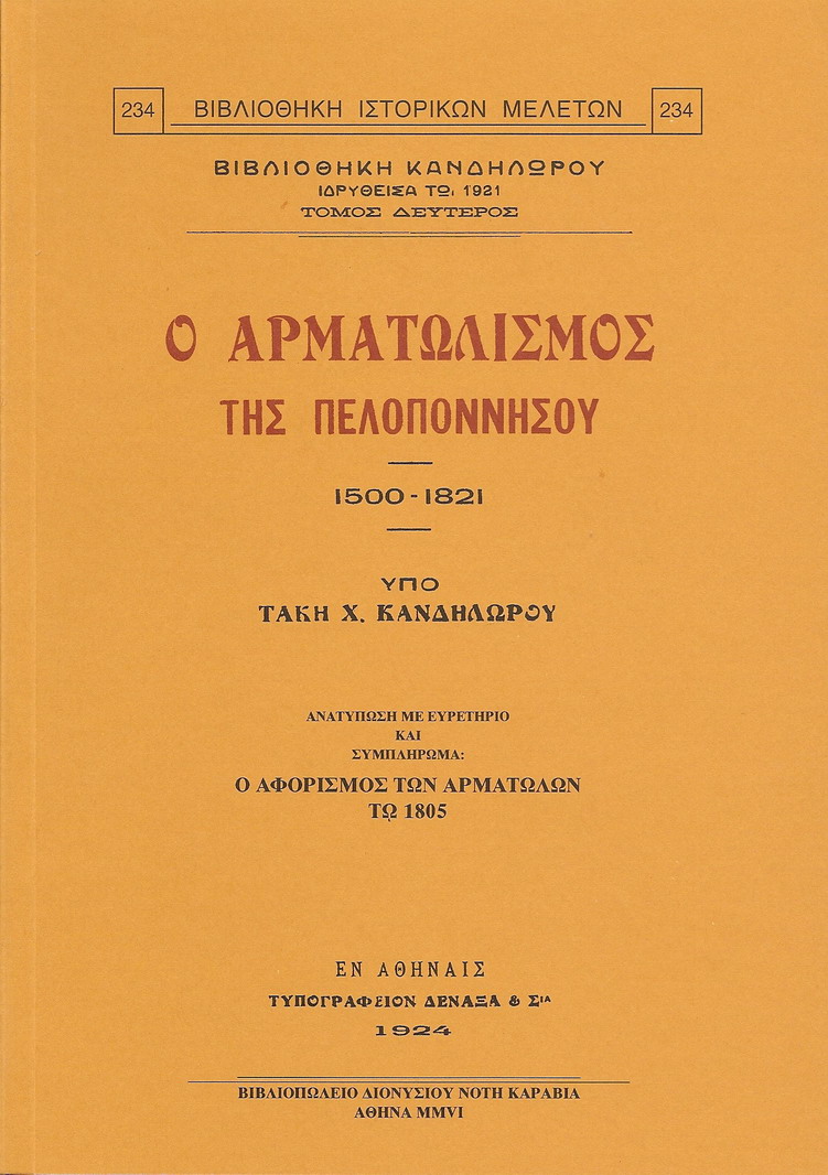 Ο ΑΡΜΑΤΩΛΙΣΜΟΣ ΤΗΣ ΠΕΛΟΠΟΝΝΗΣΟΥ 1500-1821
