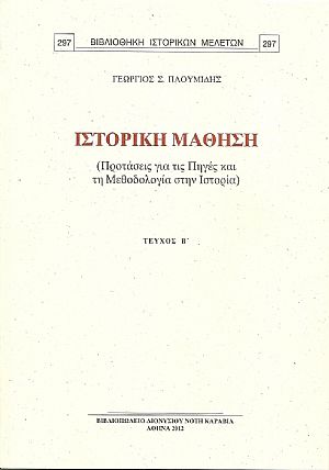 ΙΣΤΟΡΙΚΗ ΜΑΘΗΣΗ. (ΠΡΟΤΑΣΕΙΣ ΓΙΑ ΤΙΣ ΠΗΓΕΣ ΚΑΙ ΤΗ ΜΕΘΟΔΟΛΟΓΙΑ ΣΤΗΝ ΙΣΤΟΡΙΑ). Τεύχος Β΄