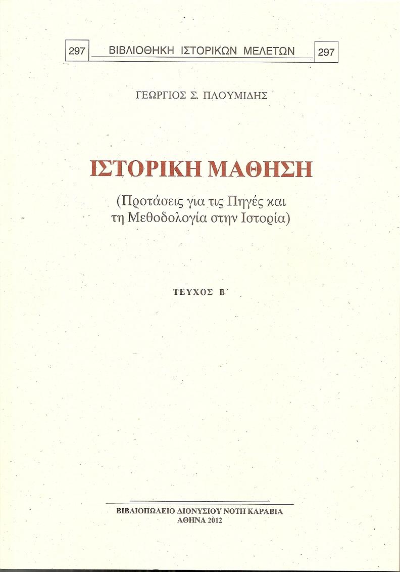 ΙΣΤΟΡΙΚΗ ΜΑΘΗΣΗ. (ΠΡΟΤΑΣΕΙΣ ΓΙΑ ΤΙΣ ΠΗΓΕΣ ΚΑΙ ΤΗ ΜΕΘΟΔΟΛΟΓΙΑ ΣΤΗΝ ΙΣΤΟΡΙΑ). ΤΕΥΧΟΣ Β΄