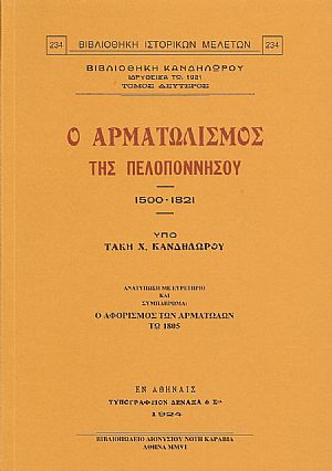 Ο ΑΡΜΑΤΩΛΙΣΜΟΣ ΤΗΣ ΠΕΛΟΠΟΝΝΗΣΟΥ 1500-1821