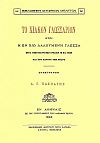 ΤΟ ΧΙΑΚΟΝ ΓΛΩΣΣΑΡΙΟΝ