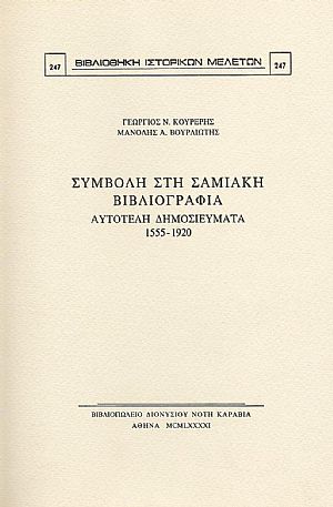 ΣΥΜΒΟΛΗ ΣΤΗ ΣΑΜΙΑΚΗ ΒΙΒΛΙΟΓΡΑΦΙΑ. ΑΥΤΟΤΕΛΗ ΔΗΜΟΣΙΕΥΜΑΤΑ 1555-1920