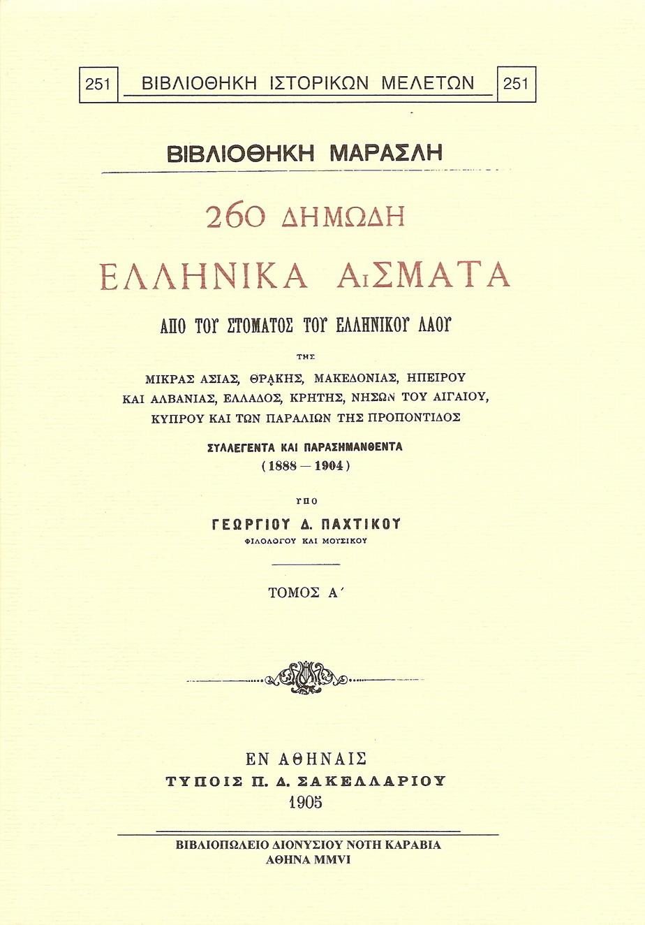 260 ΔΗΜΩΔΗ ΕΛΛΗΝΙΚΑ ΑΣΜΑΤΑ