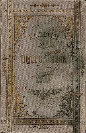 ΕΘΝΙΚΟΝ ΗΜΕΡΟΛΟΓΙΟΝ TOY 1907-έτος 22ον