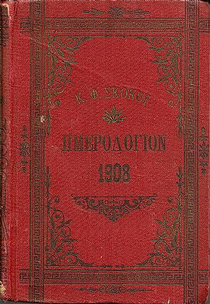 ΕΘΝΙΚΟΝ ΗΜΕΡΟΛΟΓΙΟΝ TOY 1908-έτος 23ον