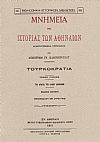 ΜΝΗΜΕΙΑ ΤΗΣ ΙΣΤΟΡΙΑΣ ΤΩΝ ΑΘΗΝΑΙΩΝ. ΤΟΜΟΙ Α-Γ