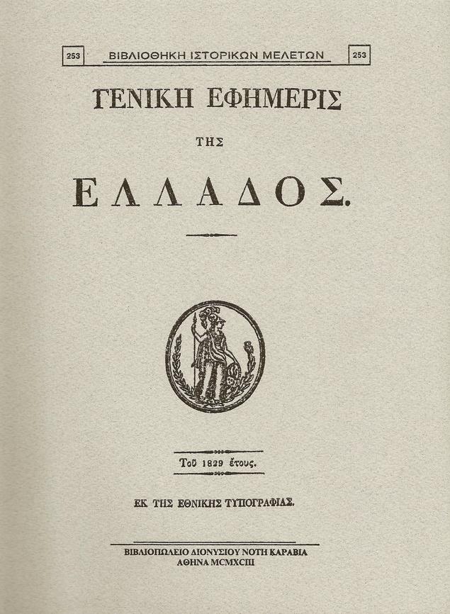 «ΓΕΝΙΚΗ ΕΦΗΜΕΡΙΣ ΤΗΣ ΕΛΛΑΔΟΣ» ΤΟΥ 1829 ΕΤΟΥΣ