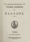 «ΓΕΝΙΚΗ ΕΦΗΜΕΡΙΣ ΤΗΣ ΕΛΛΑΔΟΣ» ΤΟΥ 1829 ΕΤΟΥΣ