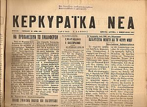 «ΚΕΡΚΥΡΑΪΚΑ ΝΕΑ» 1949-1959, Εβδομαδιαία Εφημερίς