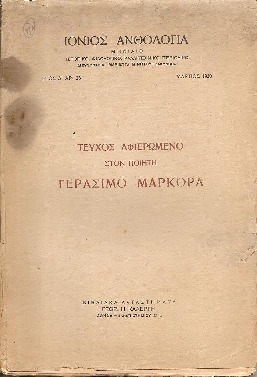 «IΟΝΙΟΣ ΑΝΘΟΛΟΓΙΑ» ΄Ετος Δ΄, αρ. 36, Μάρτιος 1930. Τεύχος αφιερωμένο στον ποιητή ΓΕΡΑΣΙΜΟ ΜΑΡΚΟΡΑ