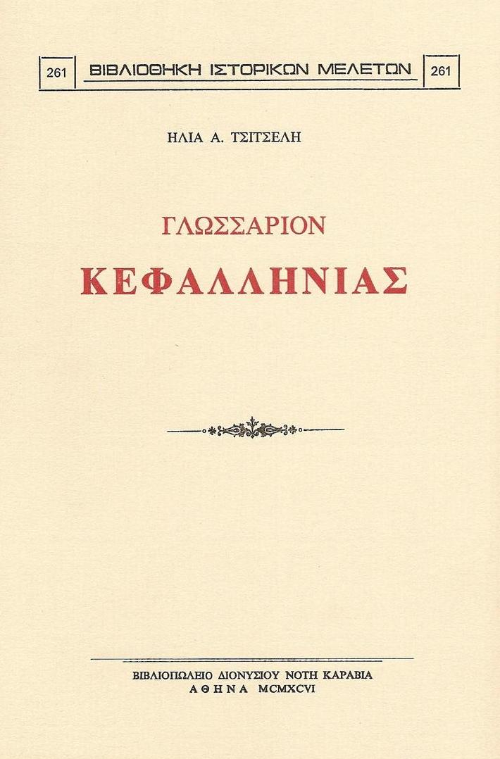 ΓΛΩΣΣΑΡΙΟΝ ΚΕΦΑΛΛΗΝΙΑΣ