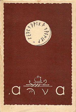 «ΚΕΡΚΥΡΑΪΚΑ ΧΡΟΝΙΚΑ» 1951