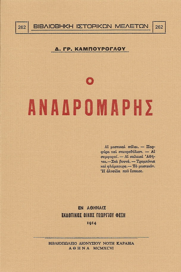 Ο ΑΝΑΔΡΟΜΑΡΗΣ