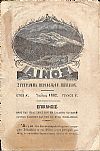 «ΑΙΝΟΣ» ΄Ετος Α. Ιούλιος 1882, τεύχος Ε΄. Σύγγραμμα περιοδικόν μηνιαίον