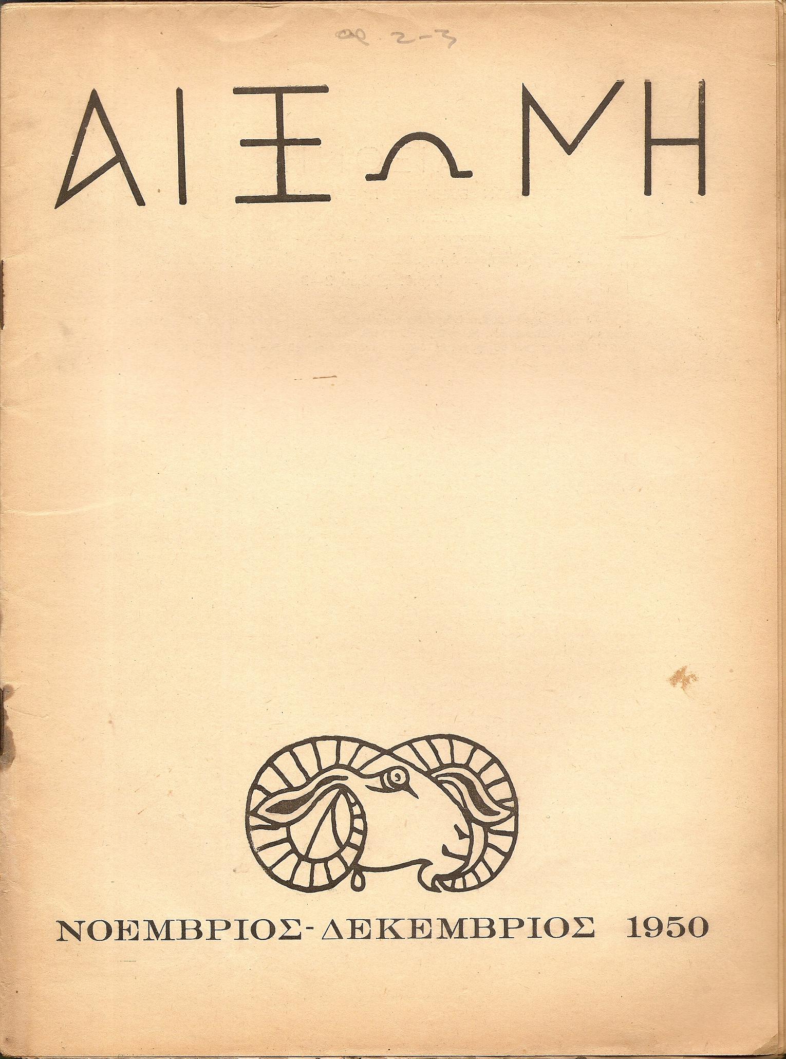 ΑΙΞΩΝΗ, τόμοι Α΄-Δ΄(1950-1954), Μηνιαίον Περιοδικόν Ελληνικής Πνευματικής Καλλιέργειας