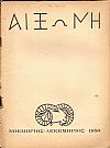 ΑΙΞΩΝΗ, τόμοι Α΄-Δ΄(1950-1954), Μηνιαίον Περιοδικόν Ελληνικής Πνευματικής Καλλιέργειας