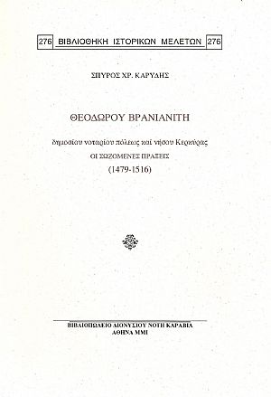 ΘΕΟΔΩΡΟΥ ΒΡΑΝΙΑΝΙΤΗ. ΟΙ ΣΩΖΟΜΕΝΕΣ ΠΡΑΞΕΙΣ (1479-1516)