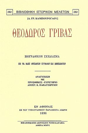 ΘΕΟΔΩΡΟΣ ΓΡΙΒΑΣ. ΒΙΟΓΡΑΦΙΚΟΝ ΣΧΕΔΙΑΣΜΑ