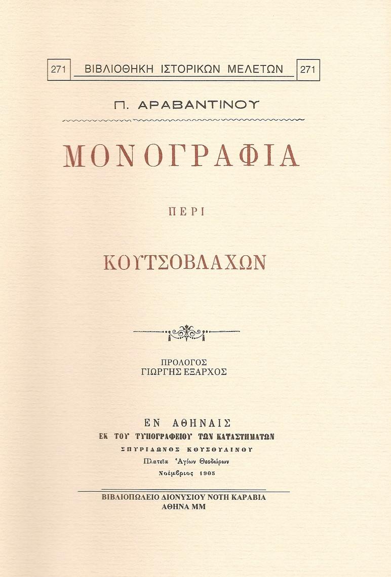 ΜΟΝΟΓΡΑΦΙΑ ΠΕΡΙ ΚΟΥΤΣΟΒΛΑΧΩΝ