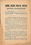 ΕΛΛΗΝΙΚΟΣ ΣΥΝΔΕΣΜΟΣ ΕΥΡΩΠΑΪΚΗΣ ΣΥΝΕΡΓΑΣΙΑΣ. Δελτίον πληροφοριών αρ. 1,7 & 8 (1948,1950)