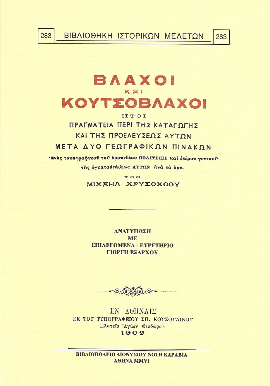 ΒΛΑΧΟΙ ΚΑΙ ΚΟΥΤΣΟΒΛΑΧΟΙ