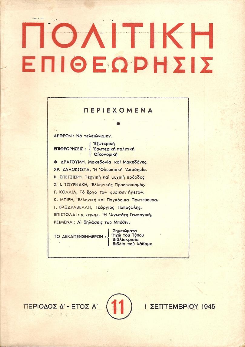 ΠΟΛΙΤΙΚΗ ΕΠΙΘΕΩΡΗΣΙΣ, ΠΕΡΙΟΔΟΣ Δ΄,έτος Α΄,1945, τόμοι Α΄-Β΄