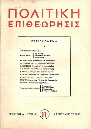 ΠΟΛΙΤΙΚΗ ΕΠΙΘΕΩΡΗΣΙΣ, ΠΕΡΙΟΔΟΣ Δ΄, έτος Α΄,1945, τόμοι Α΄- Β΄