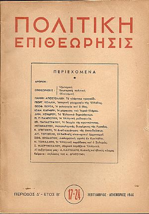 ΠΟΛΙΤΙΚΗ ΕΠΙΘΕΩΡΗΣΙΣ, ΠΕΡΙΟΔΟΣ Δ΄,έτος Β΄,1946, τόμοι Γ΄-Δ΄