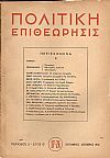 ΠΟΛΙΤΙΚΗ ΕΠΙΘΕΩΡΗΣΙΣ, ΠΕΡΙΟΔΟΣ Δ΄,έτος Β΄,1946, τόμος Γ΄(μόνο)