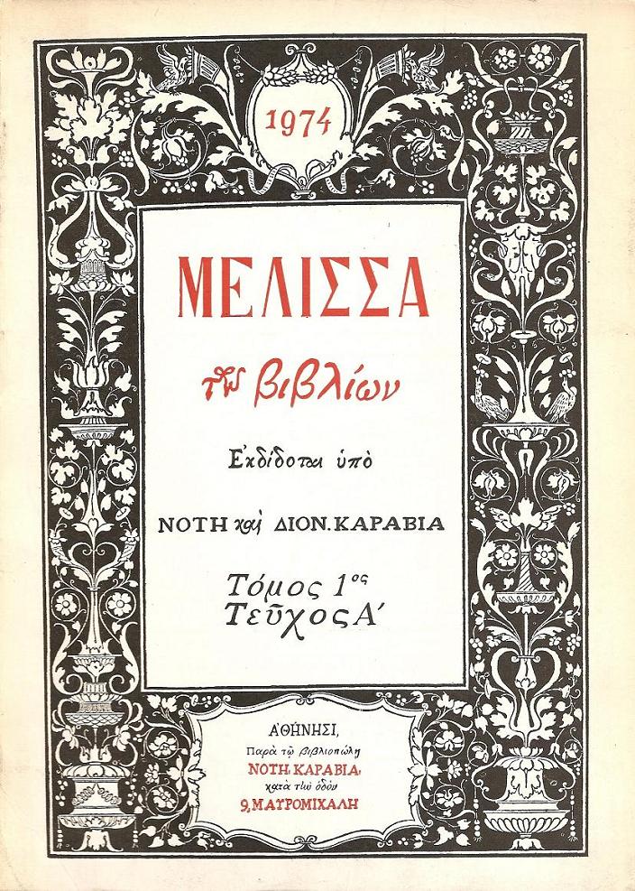 «ΜΕΛΙΣΣΑ ΤΩΝ ΒΙΒΛΙΩΝ». ΤΟΜΟΣ 1ος