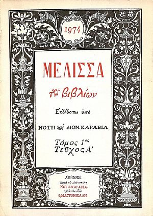 «ΜΕΛΙΣΣΑ ΤΩΝ ΒΙΒΛΙΩΝ». ΤΟΜΟΣ 1ος