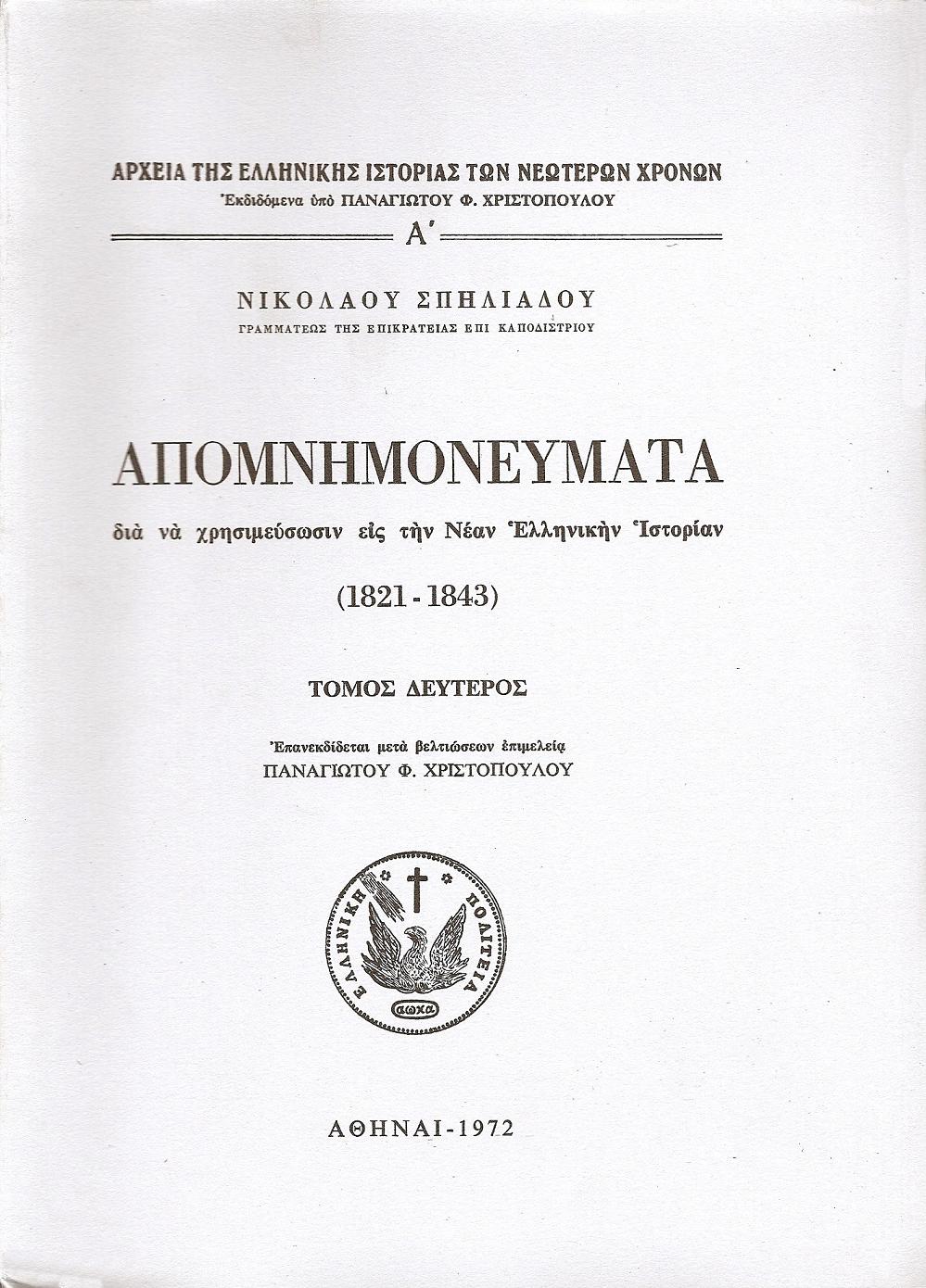 ΑΠΟΜΝΗΜΟΝΕΥΜΑΤΑ ΔΙΑ ΝΑ ΧΡΗΣΙΜΕΥΣΩΣΙΝ ΕΙΣ ΤΗΝ ΝΕΑΝ ΕΛΛΗΝΙΚΗΝ ΙΣΤΟΡΙΑΝ (1821-1843).ΤΟΜΟΙ Α-Γ