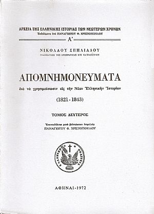 ΑΠΟΜΝΗΜΟΝΕΥΜΑΤΑ ΔΙΑ ΝΑ ΧΡΗΣΙΜΕΥΣΩΣΙΝ ΕΙΣ ΤΗΝ ΝΕΑΝ ΕΛΛΗΝΙΚΗΝ ΙΣΤΟΡΙΑΝ (1821-1843).ΤΟΜΟΙ Α-Γ