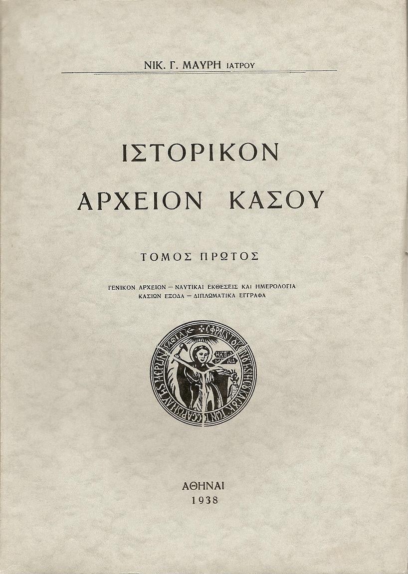 ΙΣΤΟΡΙΚΟΝ ΑΡΧΕΙΟΝ ΚΑΣΟΥ. ΤΟΜΟΙ Α-Γ